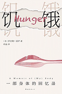 《饥饿:一部身体的回忆录》