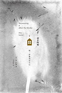 《过去的痛:梅·萨藤独居日记》