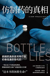 《仿制药的真相》