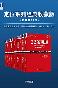 《定位系列经典收藏版》(套装共11册)