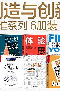 《创造与创新 思维系列》(6册装)