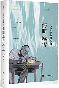 《八分之七的冰山:海明威传》