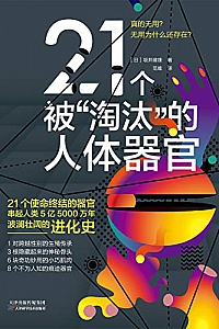 《21个被“淘汰”的人体器官》