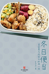 《冬日便当》