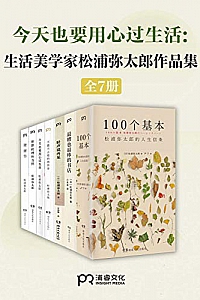 《“生活美学大师”松浦弥太郎治愈作品集》(共7册)