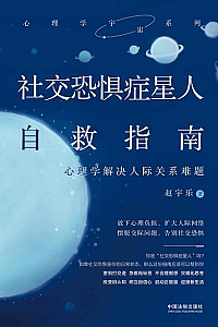 《社交恐惧症星人自救指南》