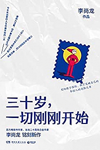 《三十岁,一切刚刚开始》