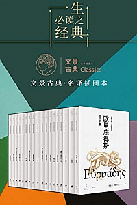 《欧里庇得斯悲剧集》(文景古典·名译插图本)(全十八册)