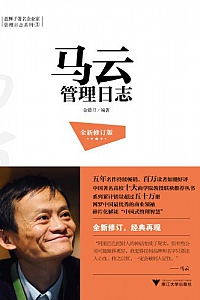 《马云管理日志》(全新修订版)