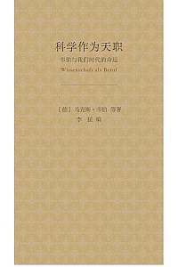 《科学作为天职:韦伯与我们时代的命运》