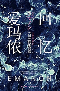 《回忆爱玛侬》