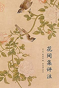 《花间集评注》