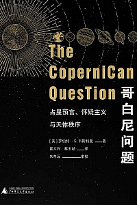《哥白尼问题:占星预言、怀疑主义与天体秩序》(上下册)