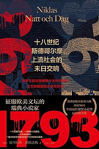 《1793:十八世纪斯德哥尔摩上流社会的末日交响》