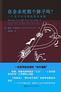 《你会杀死那个胖子吗?一个关于对与错的哲学谜题》