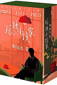 《作家榜经典:孤独小说家》