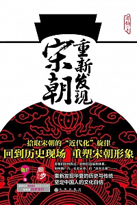 《重新发现宋朝》