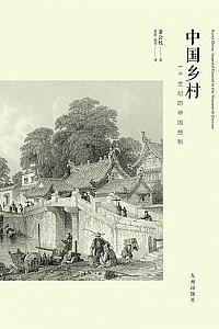 《中国乡村:19世纪的帝国控制》