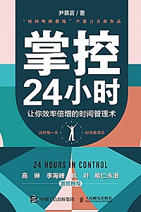 《掌控24小时:让你效率倍增的时间管理术》