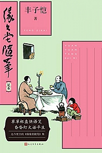 《缘缘堂随笔:足本》