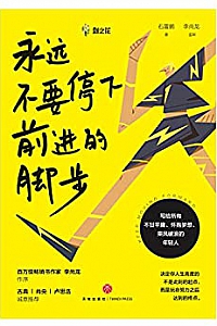 《永远不要停下前进的脚步》