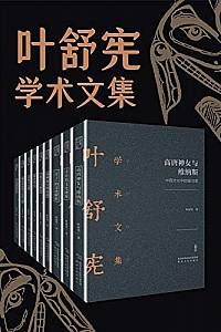 《叶舒宪文学与神话学术合集》(全九册)