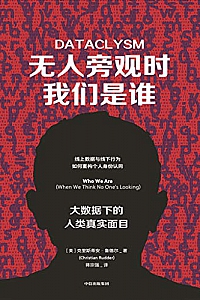 《无人旁观时我们是谁 :大数据下的人类真实面目》