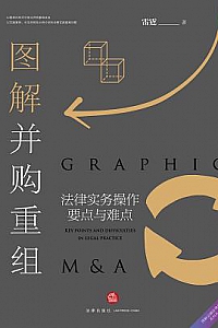 《图解并购重组:法律实务操作要点与难点》