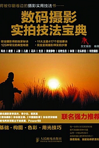 《数码摄影实拍技法宝典》