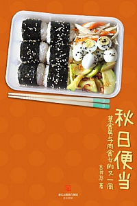 《秋日便当》