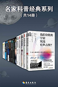 《名家科普经典系列》(套装共14册)