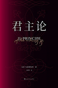 《君主论》(果麦经典)