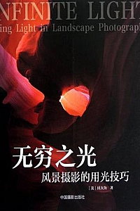 《无穷之光:风景摄影的用光技巧》