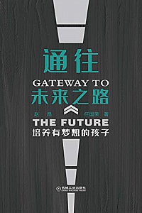 《通往未来之路:培养有梦想的孩子》