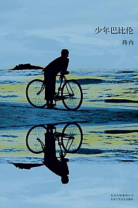 《少年巴比伦》