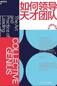 《如何领导天才团队》