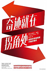 《奇迹就在拐角处:如何科学地预测不确定事件》