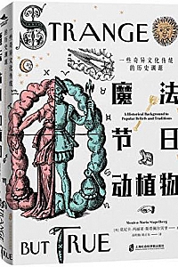 《魔法、节日、动植物 : 一些奇异文化传统的历史渊源》