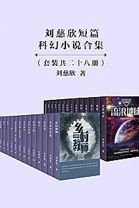 《刘慈欣经典短篇合集28册》