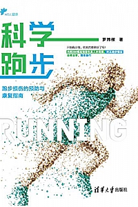 《科学跑步:跑步损伤的预防与康复指南》