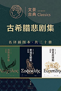 《文景古典·名译插图本:古希腊悲剧集》(共三十册)