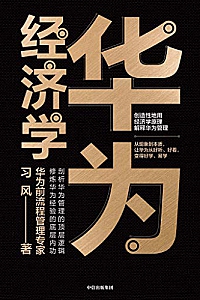 《华为经济学》