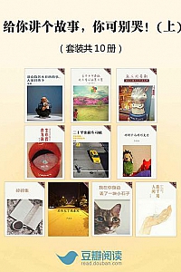 《给你讲个故事,你可别哭》(套装上部共10册+下部共9册)