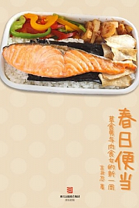《春日便当》