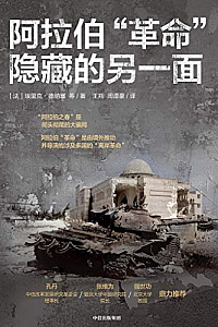 《阿拉伯“革命”隐藏的另一面》