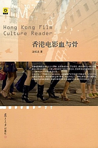 《香港电影血与骨》