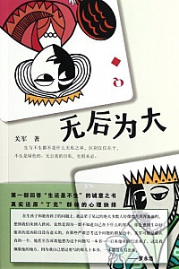 《无后为大》