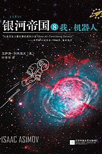 《银河帝国8: 我,机器人》