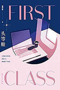 《头等舱 》