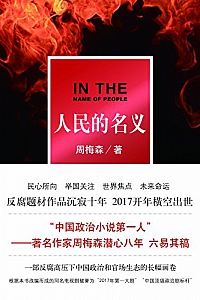 《人民的名义》